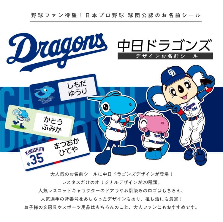 中日ドラゴンズ　コラボデザインお名前シール