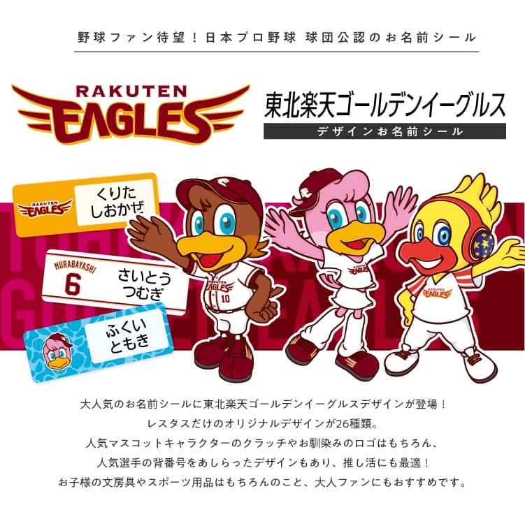 東北楽天ゴールデンイーグルス　コラボデザインお名前シール