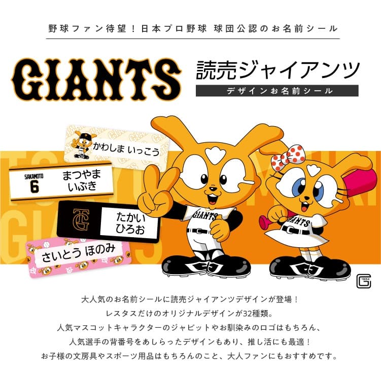 読売ジャイアンツ　コラボデザインお名前シール