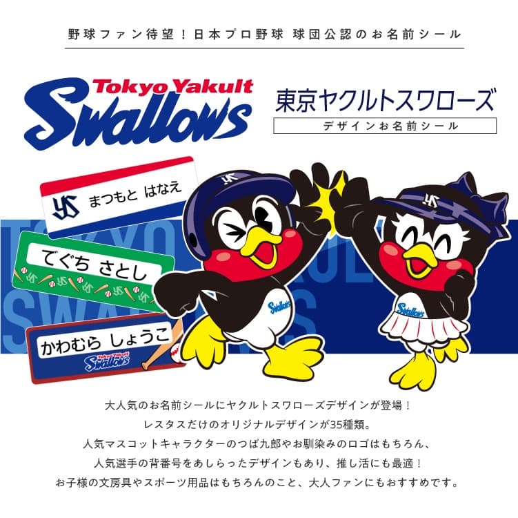 東京ヤクルトスワローズ　コラボデザインお名前シール