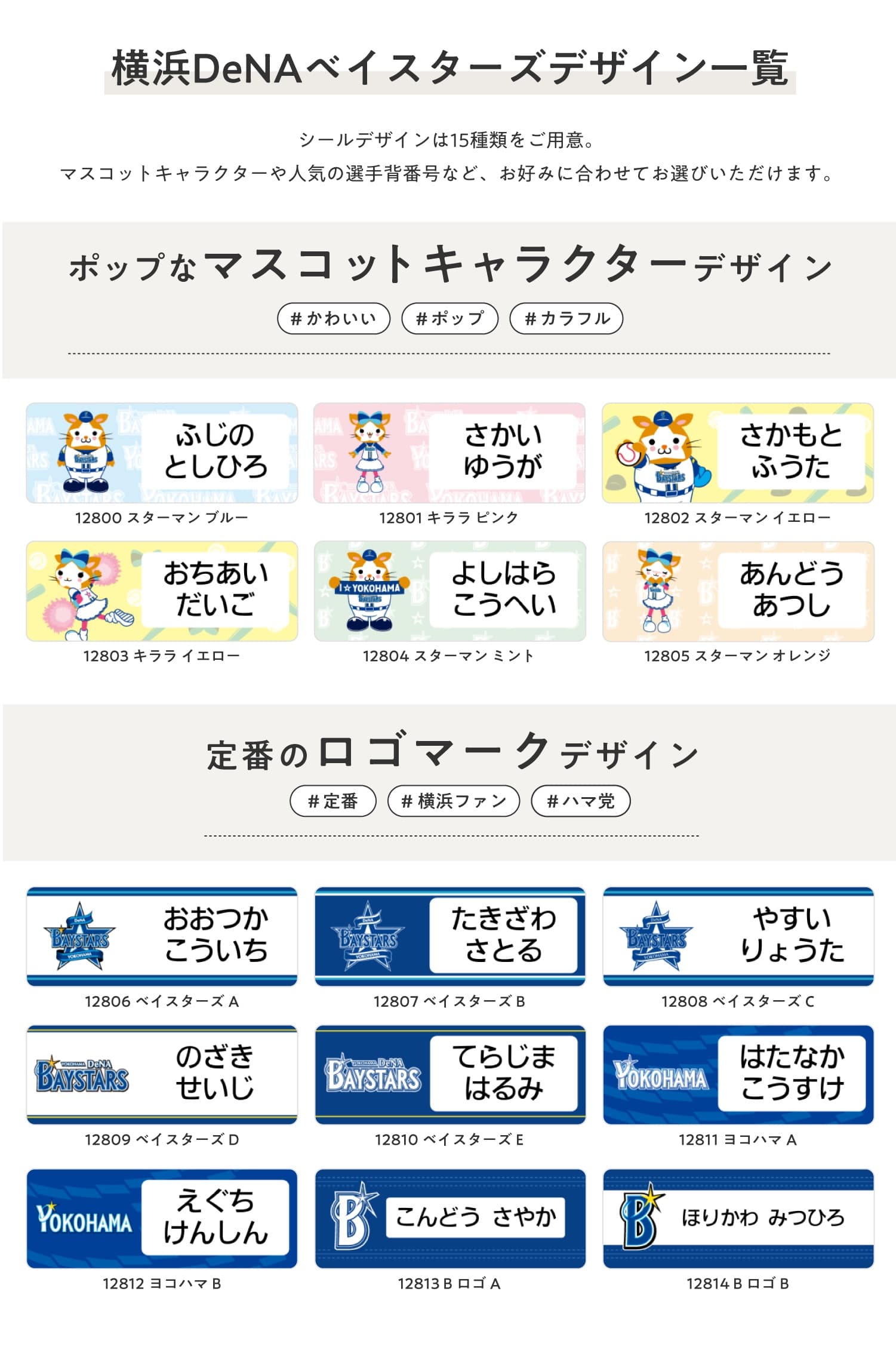 横浜DeNAベイスターズ　コラボデザインお名前シール