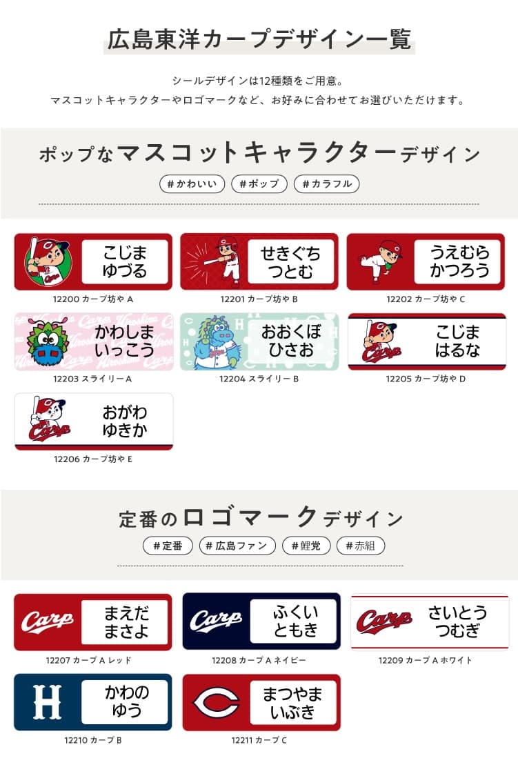 広島東洋カープ　コラボデザインお名前シール