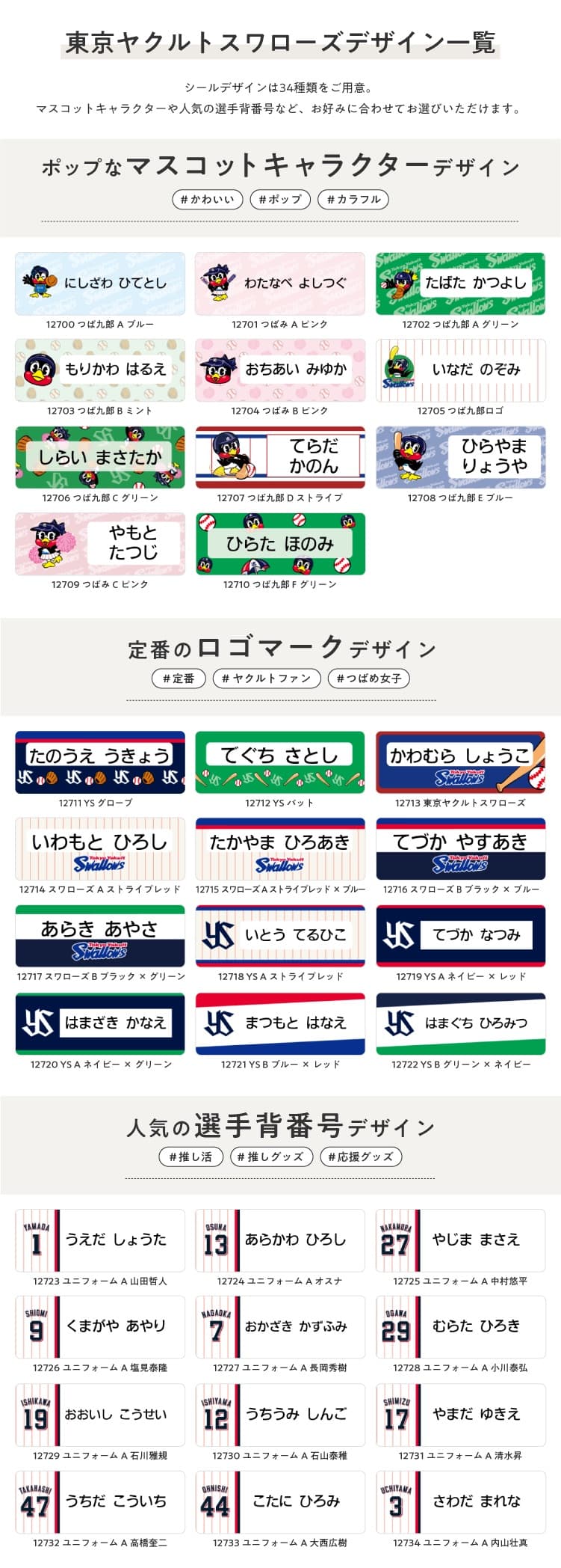 東京ヤクルトスワローズ　コラボデザインお名前シール