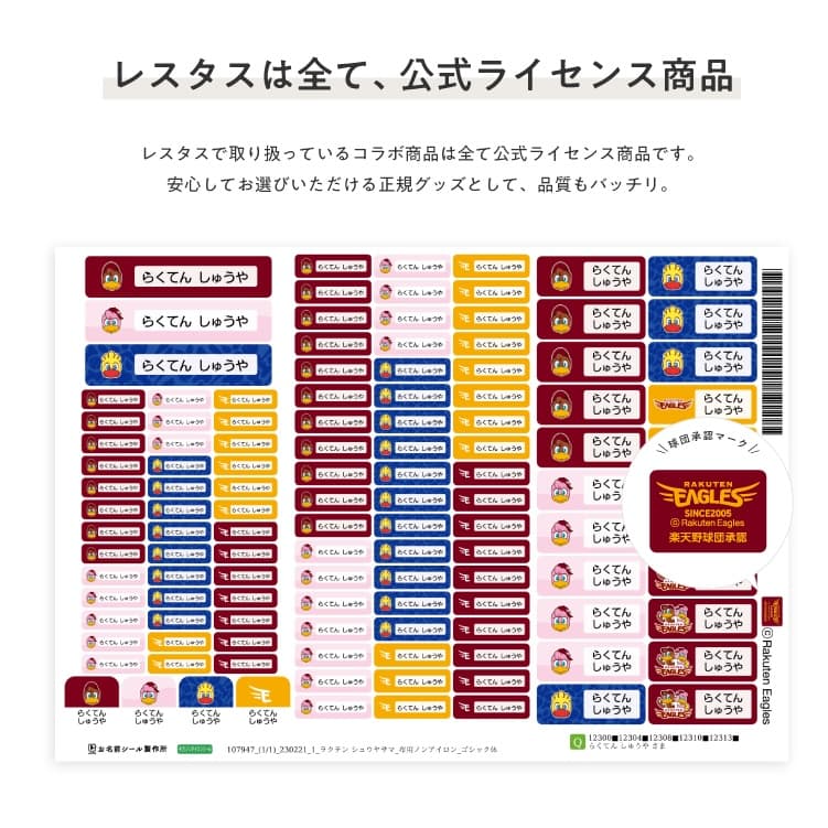 東北楽天ゴールデンイーグルス　コラボデザインお名前シール