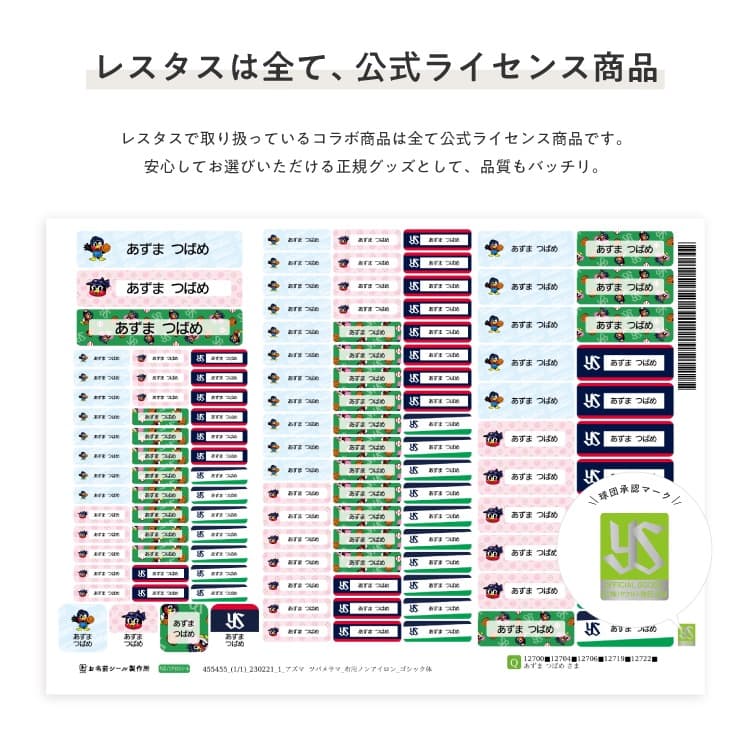 東京ヤクルトスワローズ　コラボデザインお名前シール