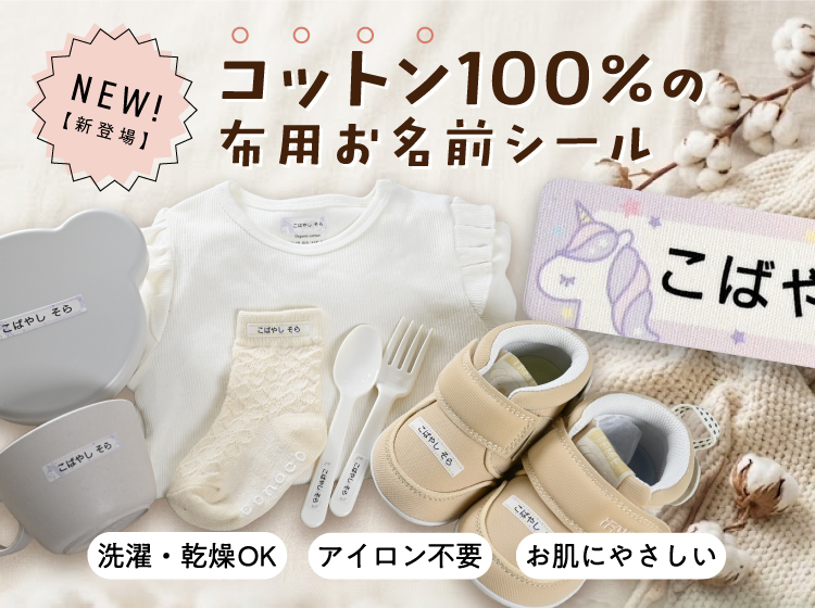 コットン100%の布用お名前シールが新登場！
