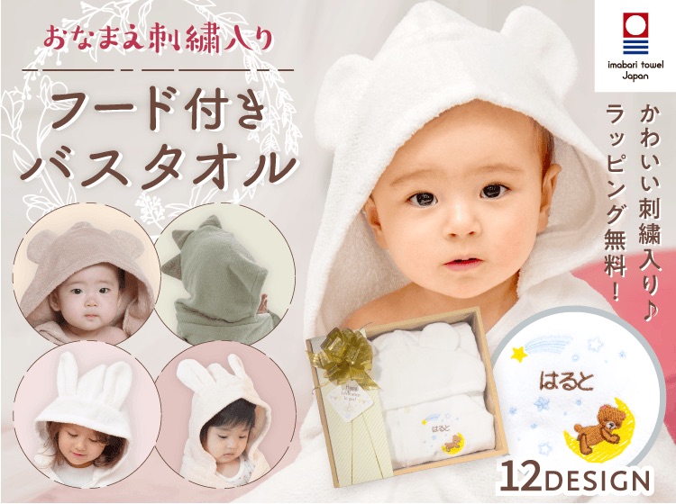 デザイン12種類！おなまえ刺繍入り　フード付きバスタオル